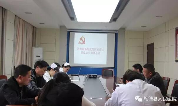 縣醫(yī)院召開基層黨組織標(biāo)準(zhǔn)化建設(shè)動員部署會
