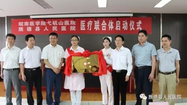 旌德縣人民醫(yī)院與皖南醫(yī)學(xué)院弋磯山醫(yī)院醫(yī)聯(lián)體成立