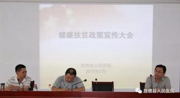 旌德縣人民醫(yī)院召開健康扶貧政策宣傳暨公立醫(yī)院綜合改革全員培訓(xùn)大會