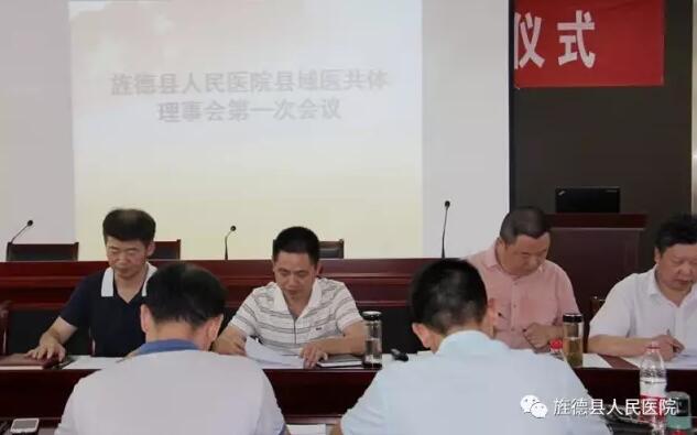 旌德縣人民醫(yī)院召開(kāi)縣域醫(yī)共體理事會(huì)第一次會(huì)議