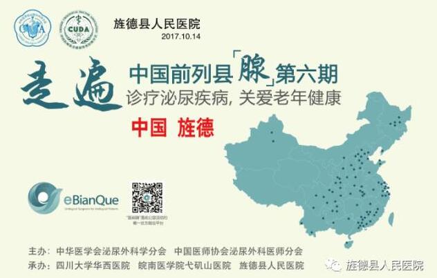 慈善春風(fēng)潤慢城，扁鵲醫(yī)師惠旌德---走遍中國前列縣（腺）大型公益活動(dòng)第六期旌德站在縣人民醫(yī)院圓滿舉辦