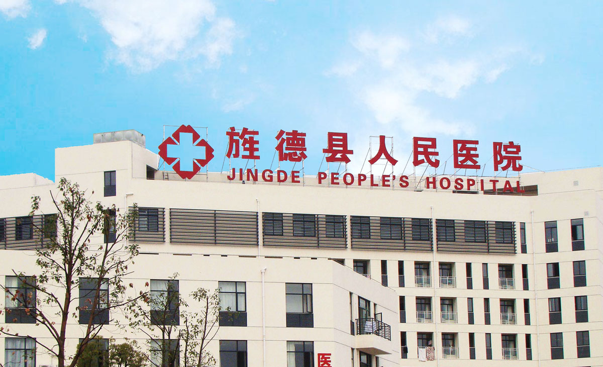 喜訊！旌德縣人民醫(yī)院升級(jí)啦！正式成為“二級(jí)甲等綜合醫(yī)院”！