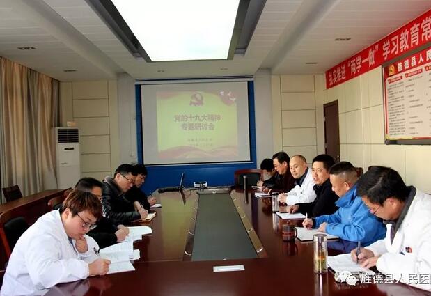旌德縣人民醫(yī)院召開學(xué)習(xí)貫徹黨的十九大精神專題研討會