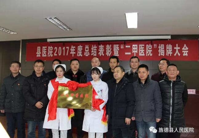 旌德縣人民醫(yī)院舉行2017年度總結(jié)表彰暨“二甲醫(yī)院”揭牌儀式