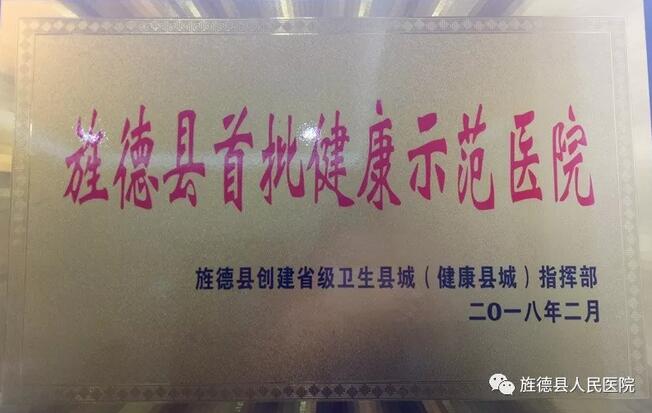 旌德縣人民醫(yī)院榮獲"旌德縣首批健康示范醫(yī)院"稱(chēng)號(hào)
