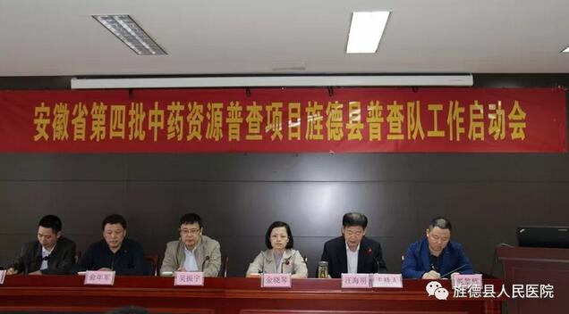 安徽省第四批中藥資源普查項目旌德縣普查隊工作啟動會在縣醫(yī)院隆重舉行
