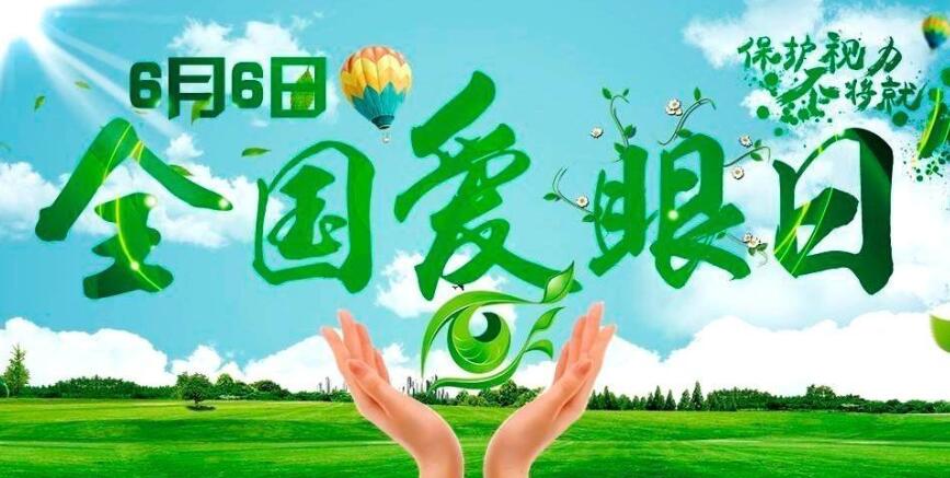 全國愛眼日：“科學(xué)防控近視，關(guān)愛孩子眼健康”