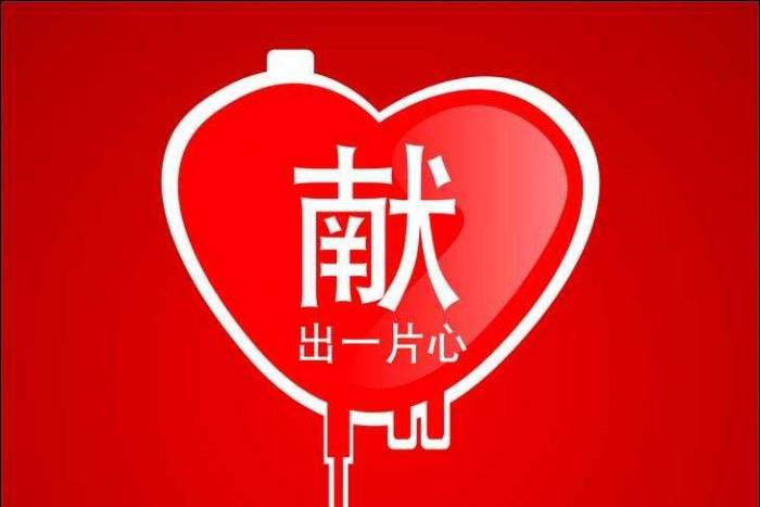 2018年世界獻血者日（6.14）