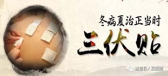 “冬病夏治”之三伏貼
