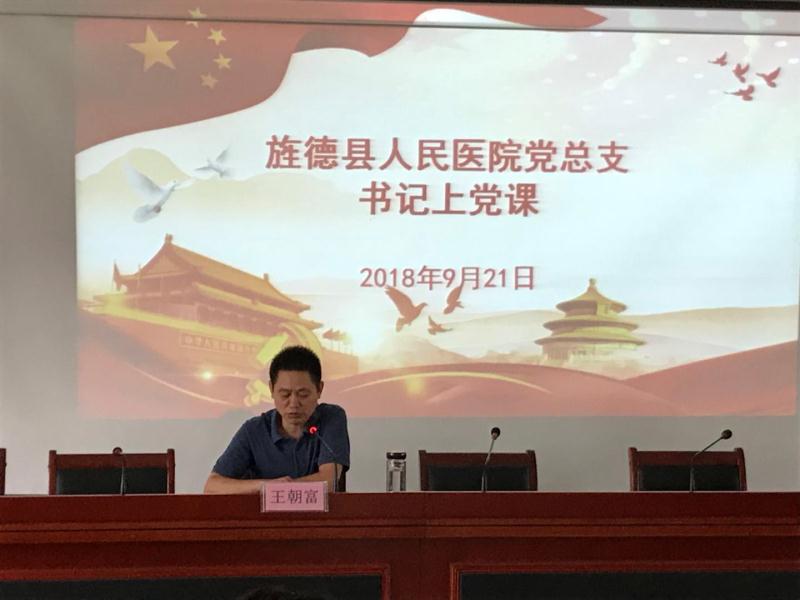 縣醫(yī)院總支書記上黨課縣醫(yī)院黨總支召開“新時代、新氣象、新作為”集中宣講會