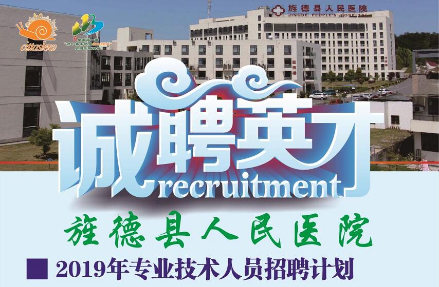 【招聘啦】旌德縣人民醫(yī)院2019招聘計(jì)劃