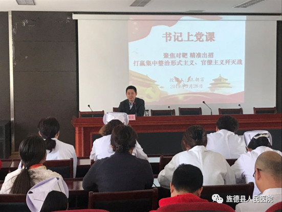 旌德縣人民醫(yī)院總支開展2019年第一季度 書記上黨課活動