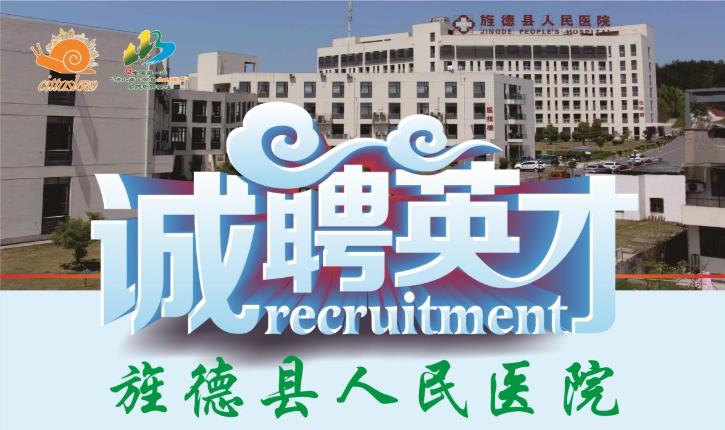 2019年旌德縣人民醫(yī)院公開招聘社會化用人公告